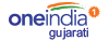 Oneindia Gujarati